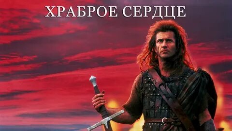 Храбрости сердце