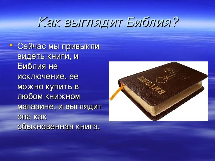 Что такое библ. Библия презентация. Сообщение о Библии. Презентация на тему Библия. Библия книга.