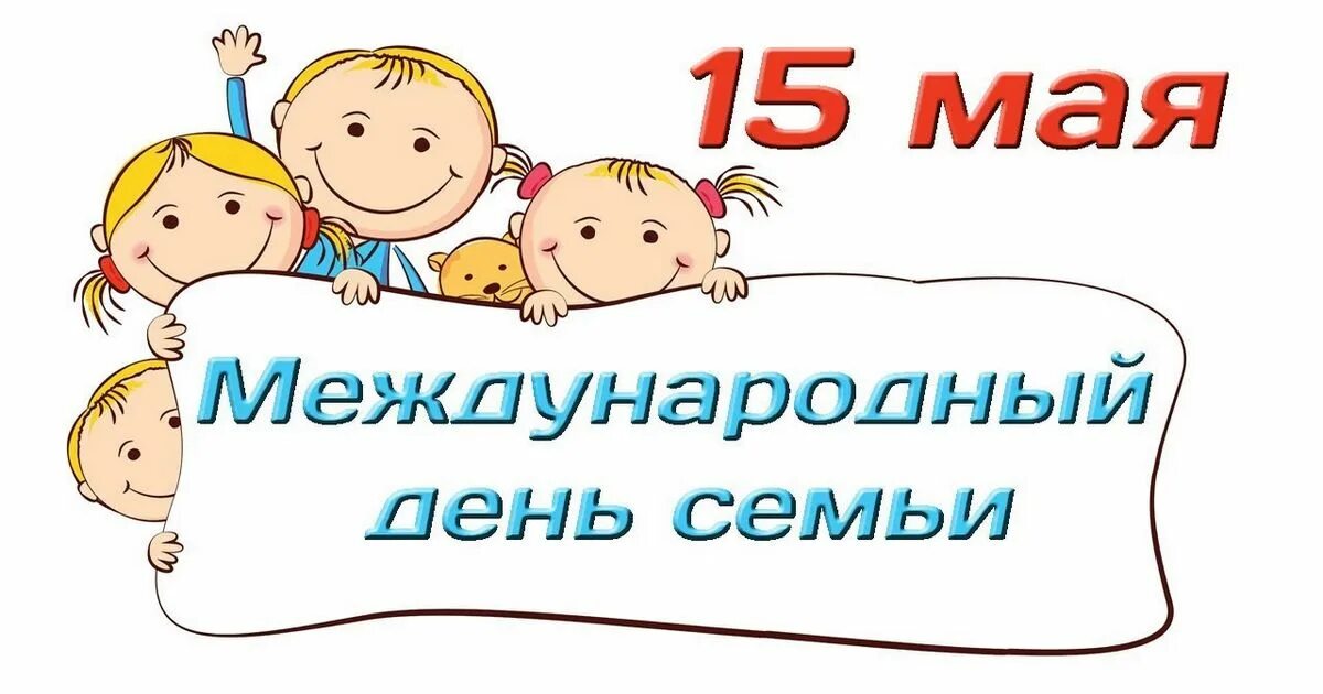 Изменения с 15 мая. Международный день семьи. 15 Мая Международный день семьи. Надпись Международный день семьи. Международный день семь.
