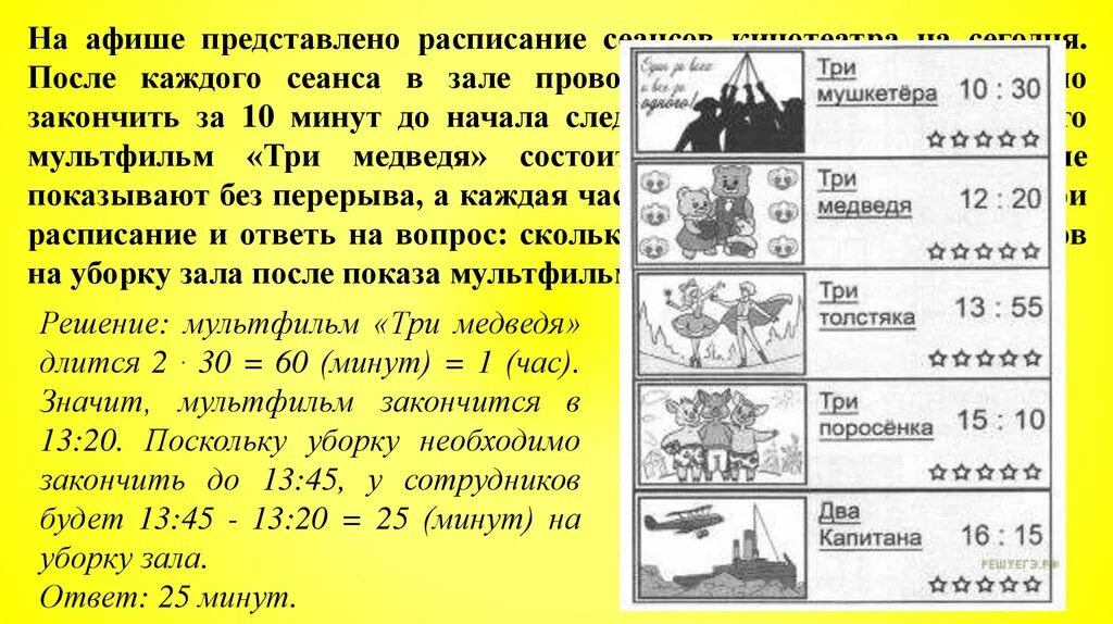 На Афише представлено РАСПМ. На Афише представлено расписание сеансов. Решение задачи на Афише представлено. После каждого сеанса в зале проводится.