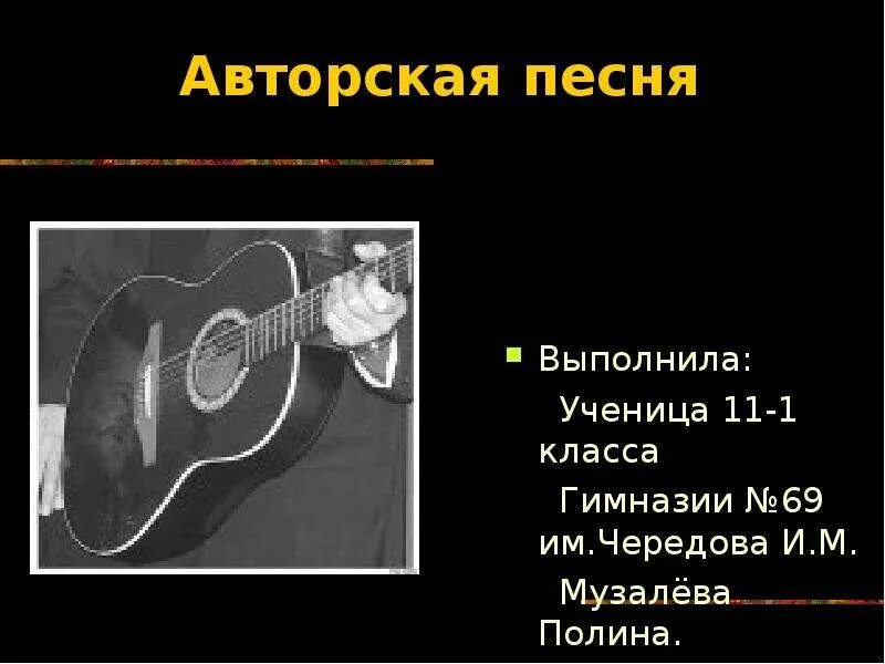 Авторская песня 11 класс. Авторская песня. Авторская песня презентация. Феномен авторской песни презентация. Проект по теме авторская песня.