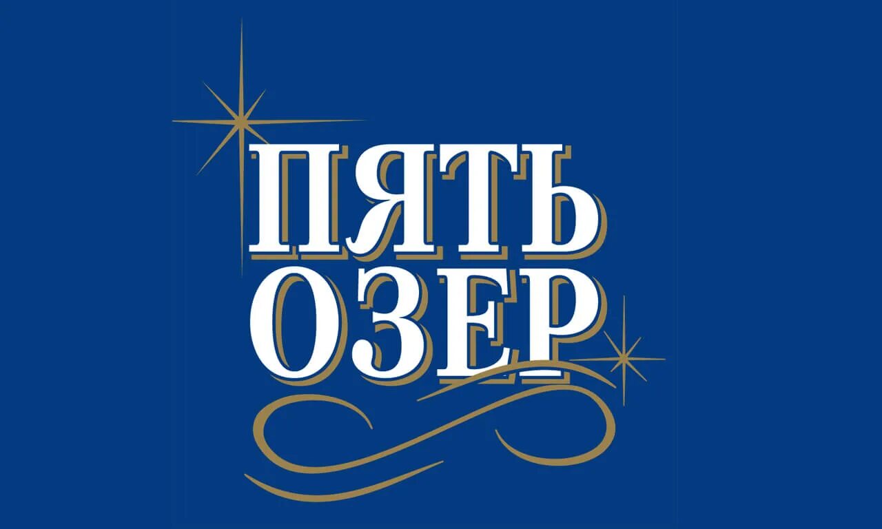 Пять озер текст. Пять озер логотип. 5 Озер водка логотип. Водка пять озер эмблема. Пять озер этикетка.