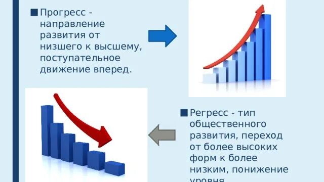 Направления развития прогресс. Направления развития от высшего к низшему. Переход от более высоких форм развития к более низким. Переход от низшего к высшему. Прогресс.