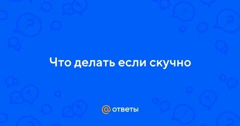 Гуляю скучаю