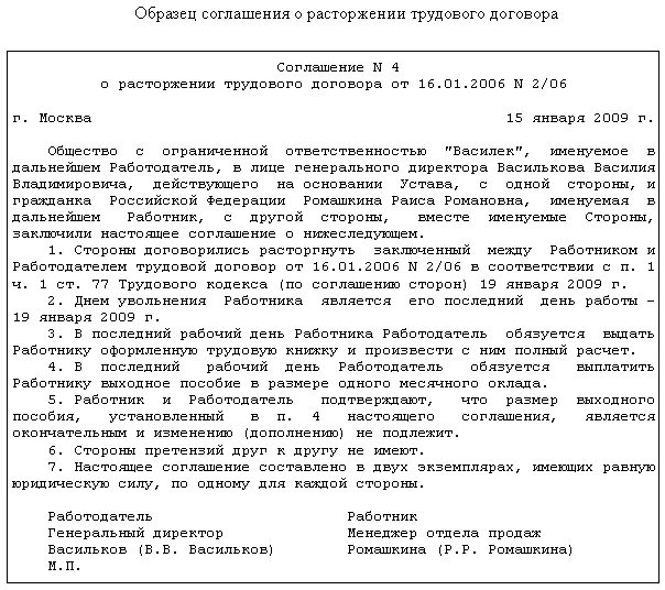 Договор можно расторгнуть по соглашению сторон. Форма расторжения трудового договора по соглашению сторон. Бланк расторжения трудового договора по соглашению сторон. Пример соглашения о расторжении договора по соглашению сторон. Пример соглашения о расторжении трудового договора.