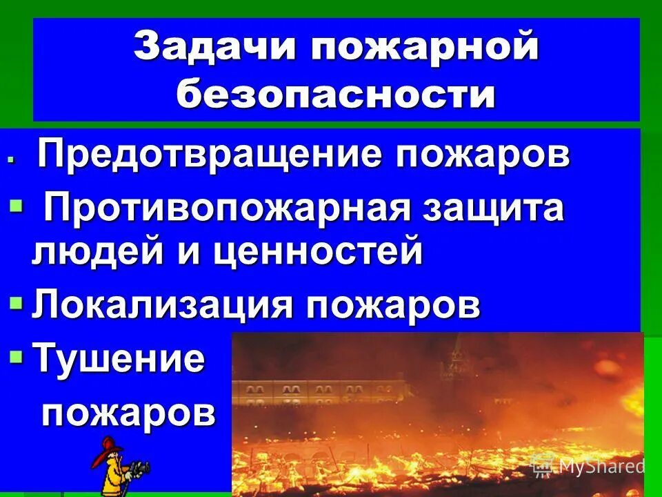 Задачи пожарной безопасности. Основы противопожарной безопасности. 9. Основы пожарной безопасности.. Задачки по пожарной безопасности. Основная задача пожарных эффективно действовать в чрезвычайной