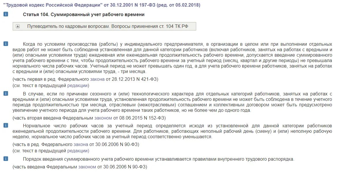 Трудовой кодекс рф сообщение. Трудовой кодекс. Суммированный учет рабочего времени. Учет рабочего времени ТК РФ. Суммированный учет рабочего времени по ТК РФ.