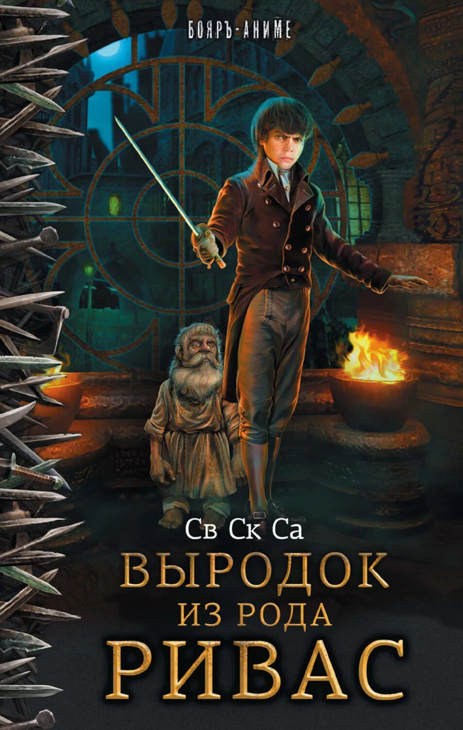 Род ривас книга. Попаданец в тело ребенка. Попаданцы в магические миры. Попаданцы в тело ребенка или подростка в магические миры.