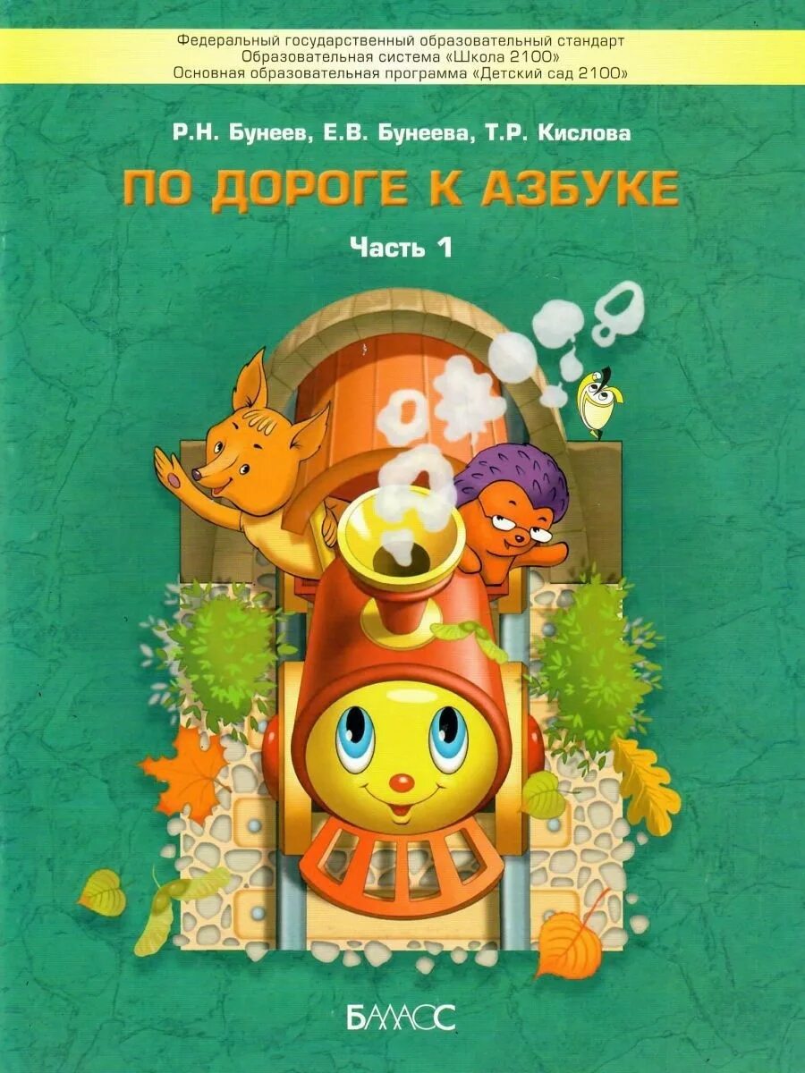Кислова по дороге к азбуке. Часть 1-. Бунеева по дороге к азбуке 4 часть. Бунеева по дороге к азбуке 1 часть. По дороге к азбуке 3.