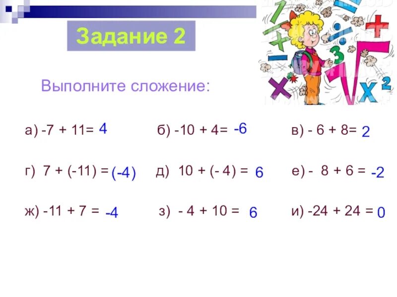 Вычитание отрицательных и положительных чисел. Сложение отрицательных и положительных чисел. Выполните сложение. Сложение и вычитание отрицательных и положительных чисел.