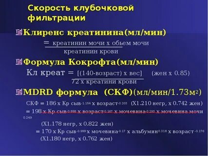 Формула расчета клиренса креатинина по кокрофту