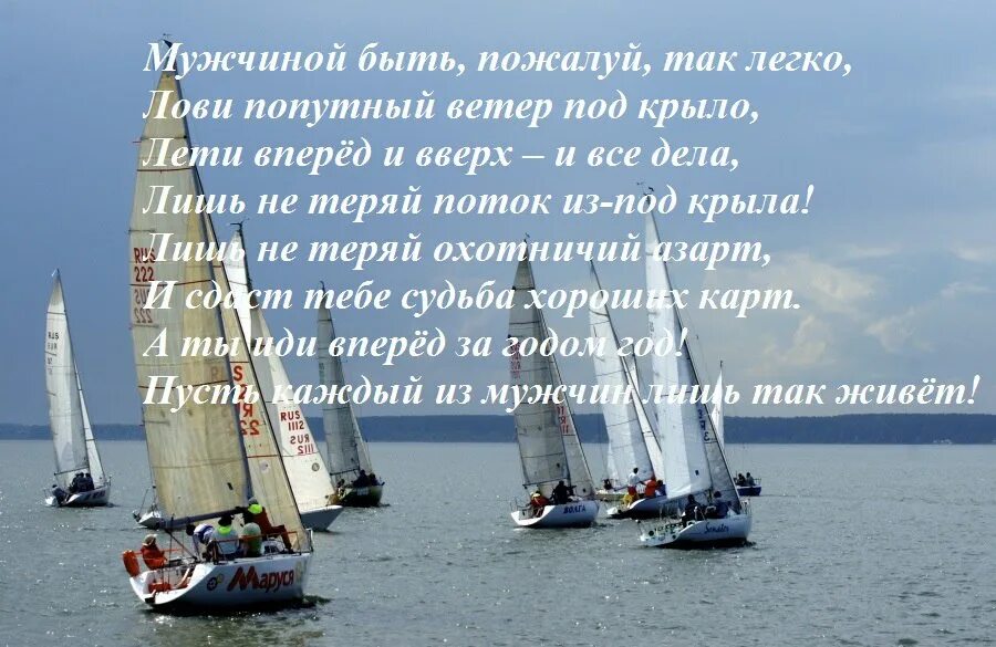 Пожелание попутного ветра. Пожелания яхтсмену. С днём рождения мужчине яхтсмену. С днём рождения мужчине корабль. Поздравление яхтсмену с днем рождения.