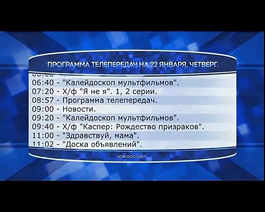 Программа передач на 6 января 2025г. Новороссия тв channel. программа передач на февраль. телепрограмма 2014. телепрограмма 2013.