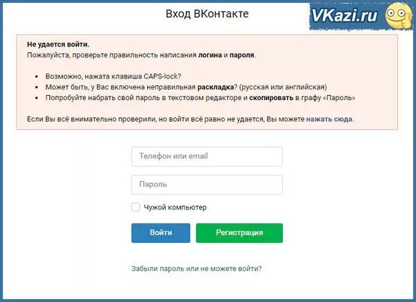 Правильность написания логина и пароля