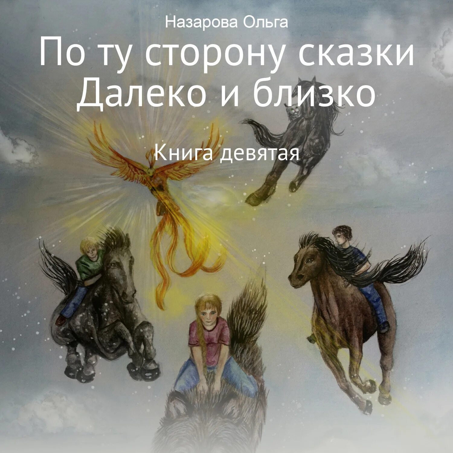 Алая сова 2 аудиокнига. Книга по ту сторону сказки. По ту сторону сказки 9 книга.