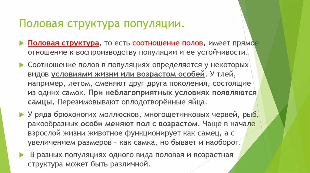 Половая структура популяции. Характеристика популяций половая структура. Половая структура популяции примеры. Что такое половая и возрастная структура популяции. Характеристика возрастной структуры популяции