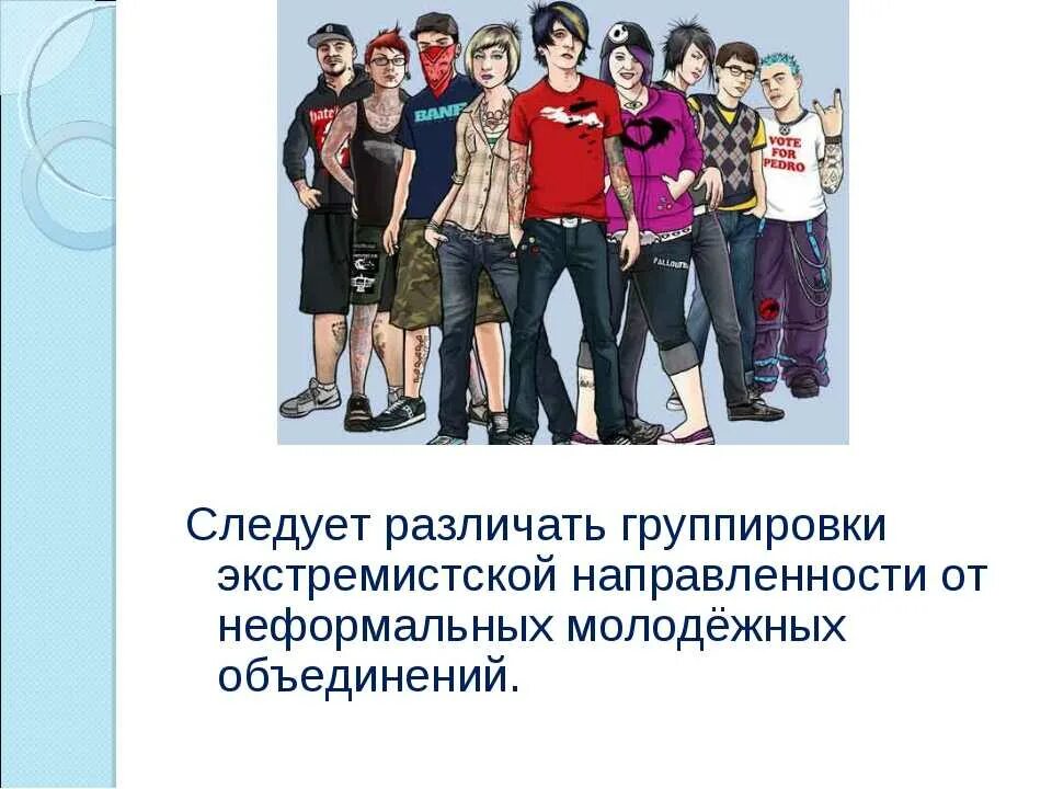 Факторы радикализации молодежи. Неформальные молодежные объединения. Молодежные группировки. Субкультуры молодежи. Молодежные субкультуры.