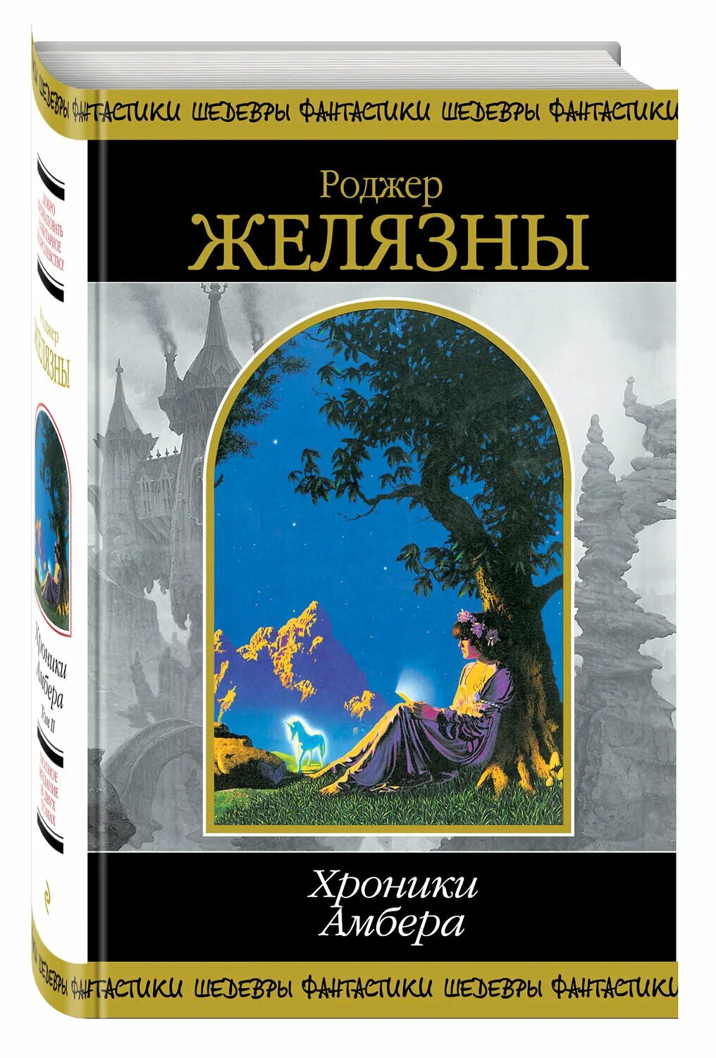 Роджер Желязны хроники Амбера. Хроники Амбера Роджер Желязны книга. Хроники Амбера Роджер Желязны рисунок на книге. Хроники Амбера шедевры фантастики. Роджер желязны девять принцев амбера