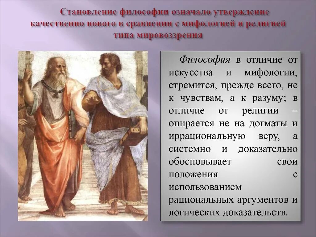 Значимое утверждение. Становление философии. Становление философии из мифологии. Становление философии изимифологии. Миф это в философии.