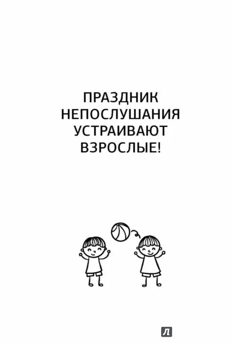 Воспитание детей без криков книга. Мама, хватит орать! Воспитание без наказаний, криков и истерик. Праздник непослушания книга. Воспитание без крика. Воспитание без криков иллюстрация.