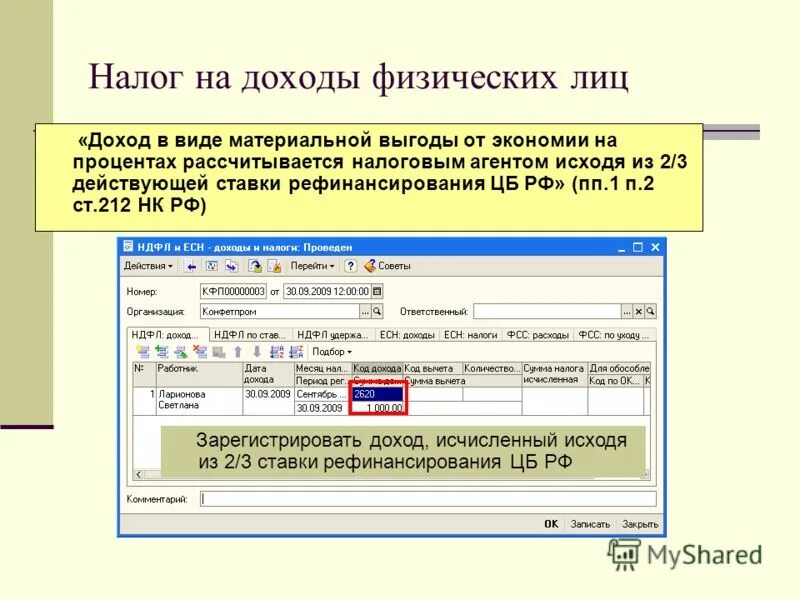 Какие налоги исчисляются налоговым агентом. Что такое прибыль физического лица. Налог на материальную выгоду. Матвыгода от экономии на процентах в 1с. Доход полученный в виде материальной выгоды