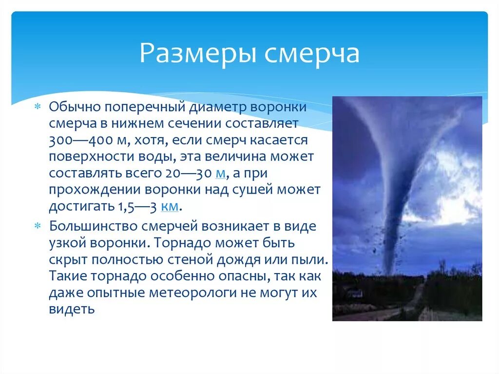 Смерчи вывод. Диаметр воронки смерча. Смерч атмосферные явления. Схема образования смерча. Диаметр Торнадо.