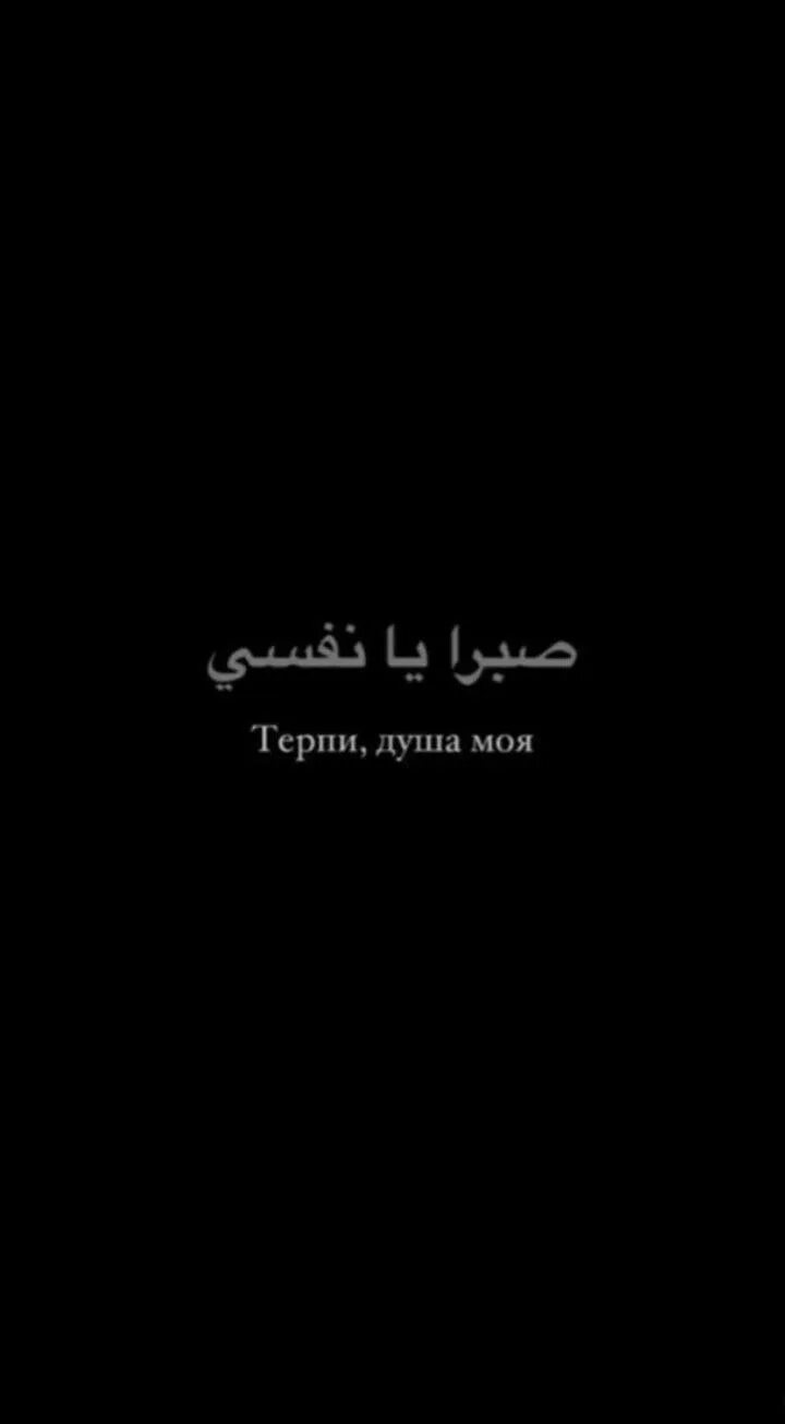 Терпи душа моя. Терпи душа моя на арабском. Арабские цитаты про терпение. Арабские цитаты.