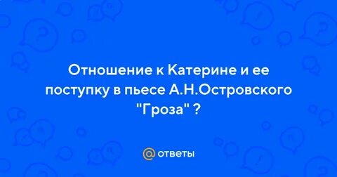 Катерина слабая