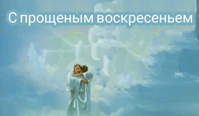 Что делать в воскресенье православному. Прощеное воскресенье православные. С прощенным воскресеньем православные. Прощенное воскресенье 2020. Прощеное воскресенье в 2021.