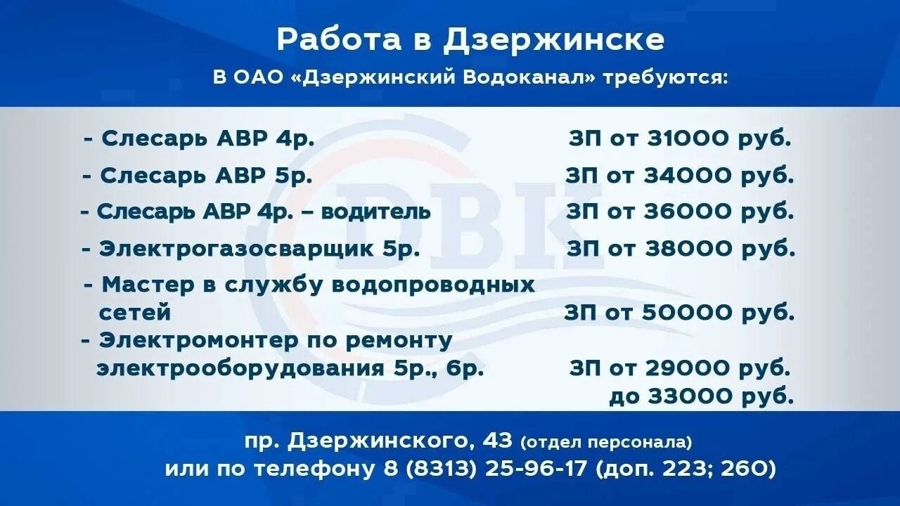 Дзержинский водоканал телефон. Работа в Дзержинске. Дзержинский работа. Подработка в Дзержинске. Дзержинский Водоканал 2023.