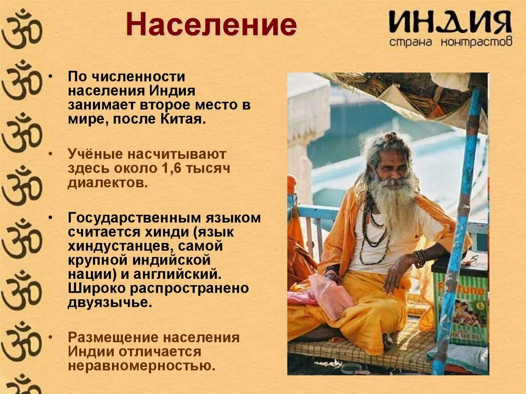 Сообщение о индии. Характеристика населения индии. население индии кратко. индия презентация. население индии презентация.