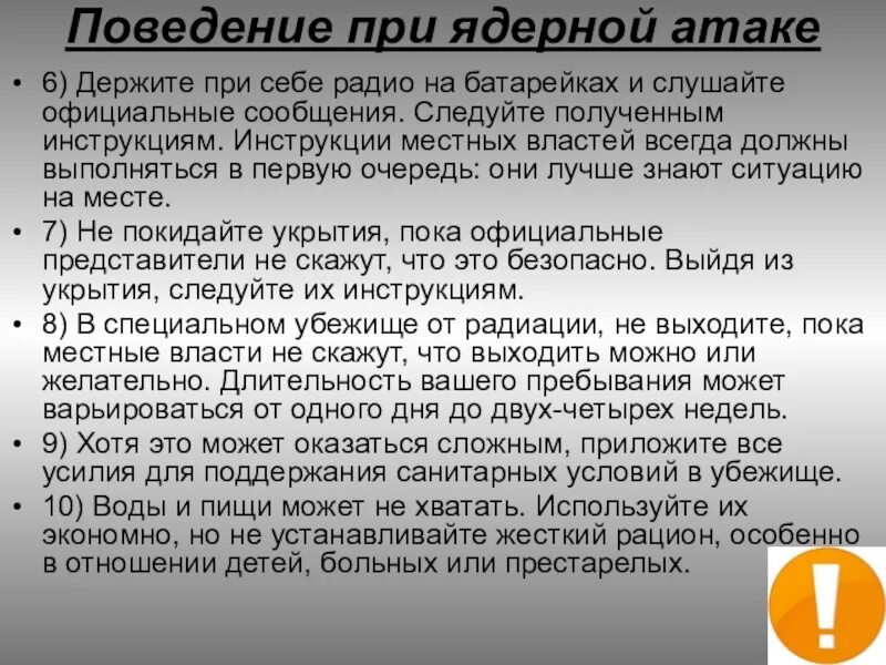 Нападение инструкция. Инструкция при атомной атаке. Предупреждение о ядерной атаке. Что делать при ядерной атаке. Действия при ядерной атаке инструкция.