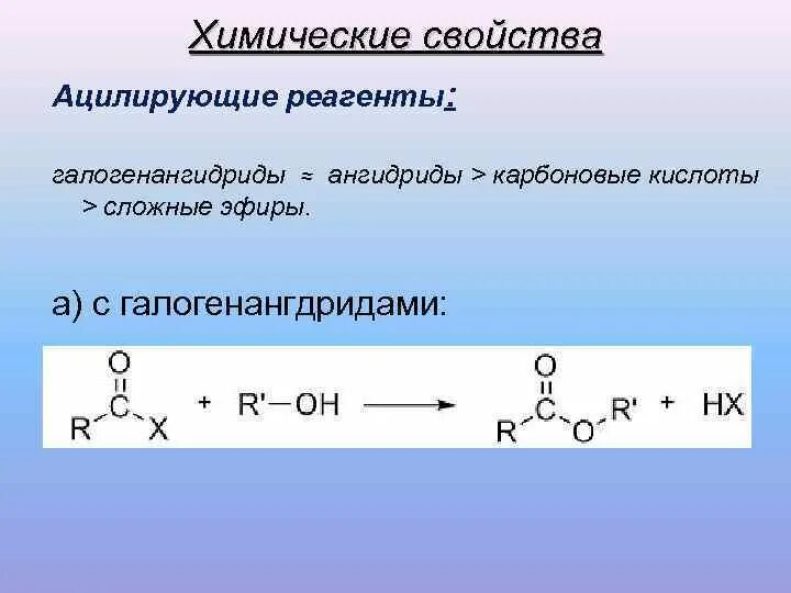 Ацилирующие агенты сложные эфиры. Наиболее активный ацилирующий реагент. Реакции ацилирования карбоновых кислот. Ацилирование карбоновых кислот. Карбоновые кислоты реактив