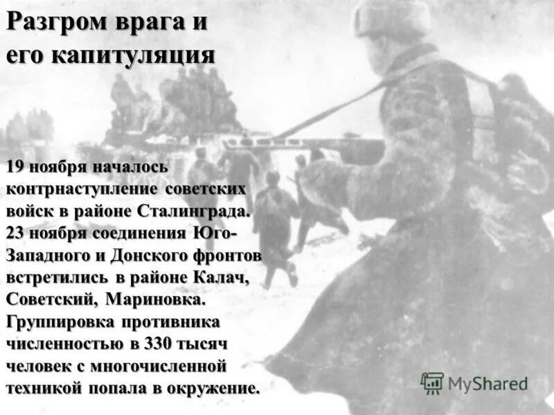 Меры по организации отпора врагов. Разгром противника. Командующий Донским фронтом в Сталинградской битве. Мобилизация сил на отпор врагу. Донской фронт в Сталинградской битве.