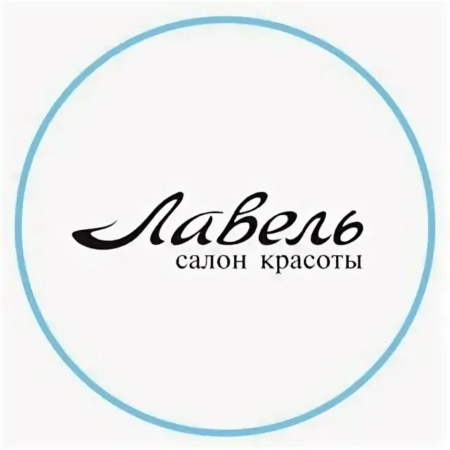 Лавель логотип. Лавель уфа салон. Салон красоты уфа ивента. Лавель уфа салон. Дом красоты натура уфа.