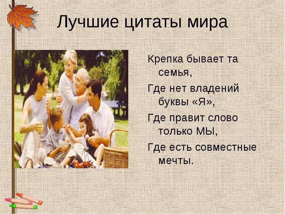 Повседневные заботы семьи 3 класс презентация. Семья это цитаты. Цитаты про семью. Высказывания о семье. Семья это цитаты красивые.