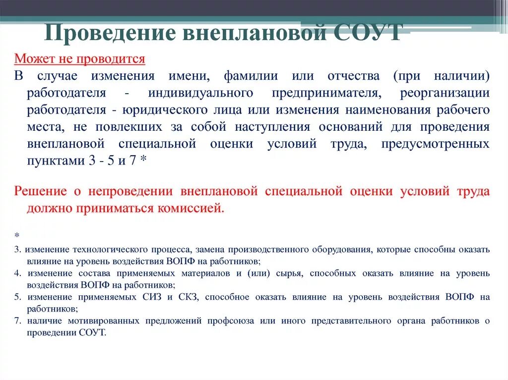 В результате изменений в производственных. Акт об отсутствии оснований для проведения СОУТ. Формирование комиссии по проведению СОУТ. Акт комиссии СОУТ. Акт об отсутствии оснований для внеплановой СОУТ.