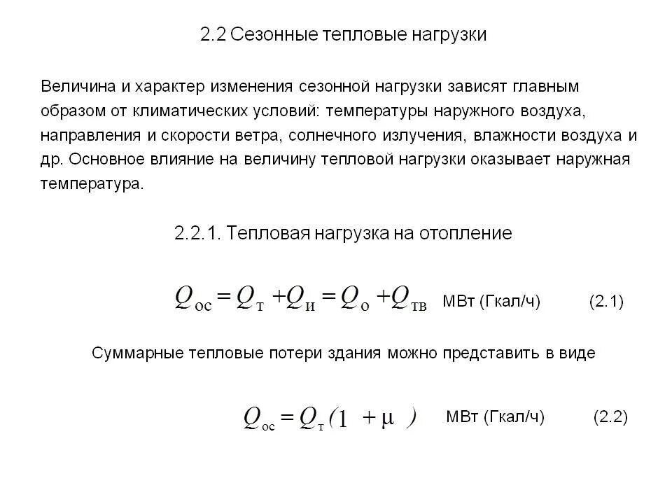 Расчетная тепловая нагрузка на отопления здания. Расчет тепловых нагрузок на отопление формула. Формула расчета тепловой нагрузки на отопление здания. Суммарная тепловая нагрузка формула. Изменение тепловых нагрузок