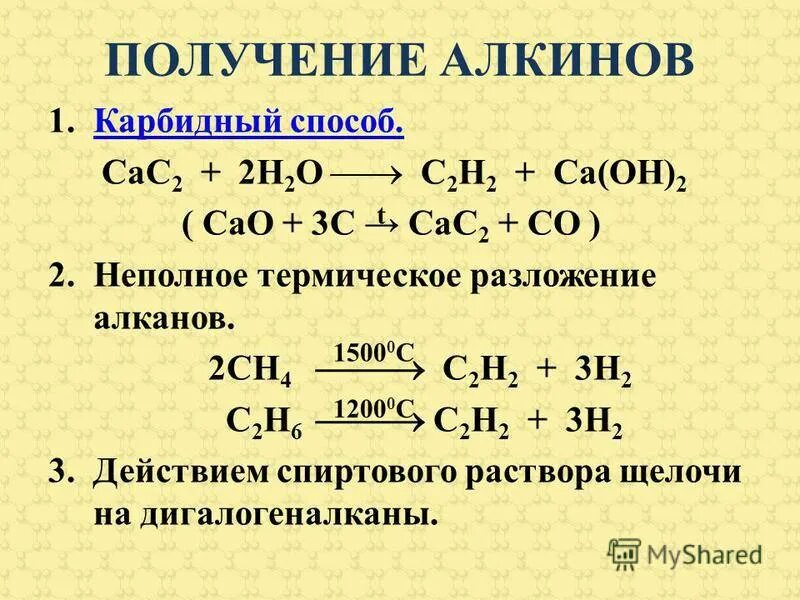 Ацетилен реагирует с метаном. Получение алкинов метановый и карбидный способы. Алкины химические свойства и получение. Как получить Алкины. Способы получения алкинов реакции.