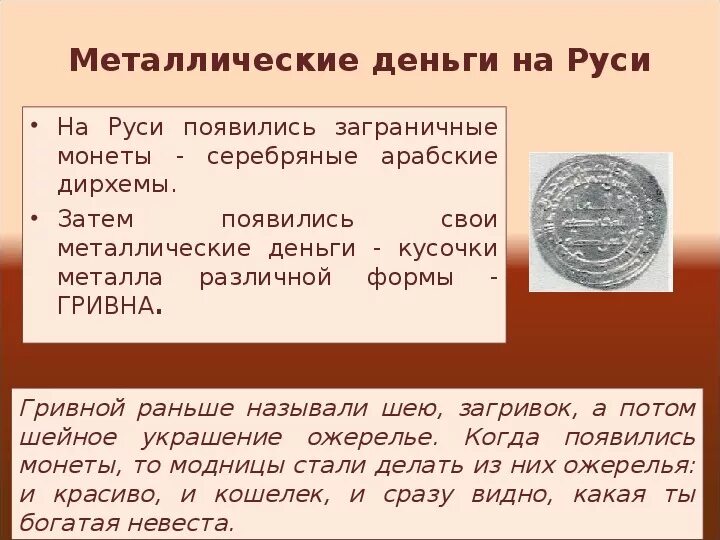 История денежных единиц. Деньги на Руси. Металлические деньги на Руси. Как появились деньги. Возникновение денег на руси