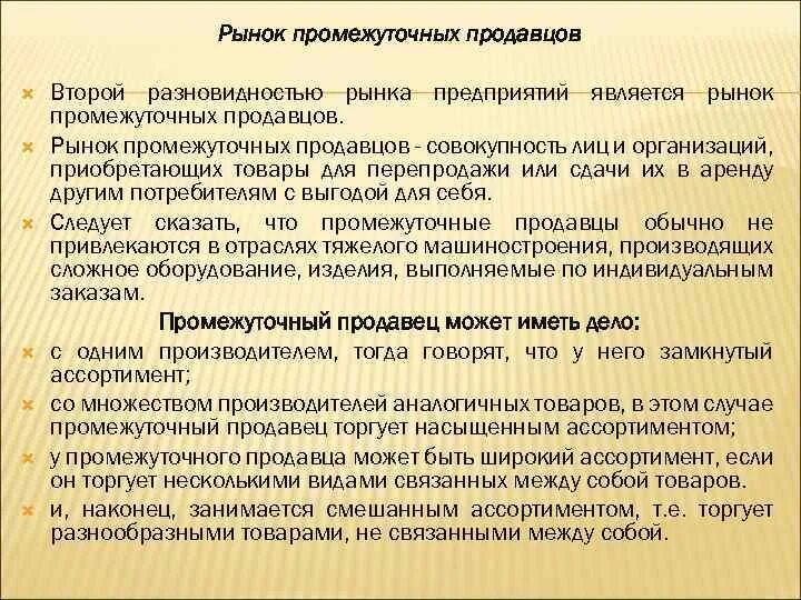 Рынок промежуточных продавцов примеры. Рынок промежуточных продавцов. Рынок промежуточных продавцов. Покупатели рынка промежуточных продавцов. Рынок гос учреждений примеры.