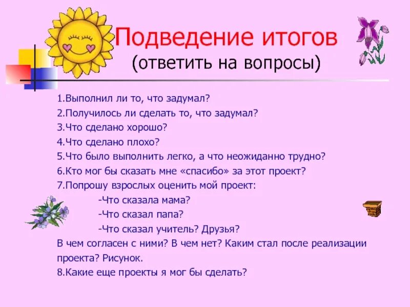 Подведение итогов состоится. Подведение итогов года в стихах красивые. получится ли задуманное мероприятие. подведение итогов работы летнего сезона стихи. подведение итогов что получилось что нет.