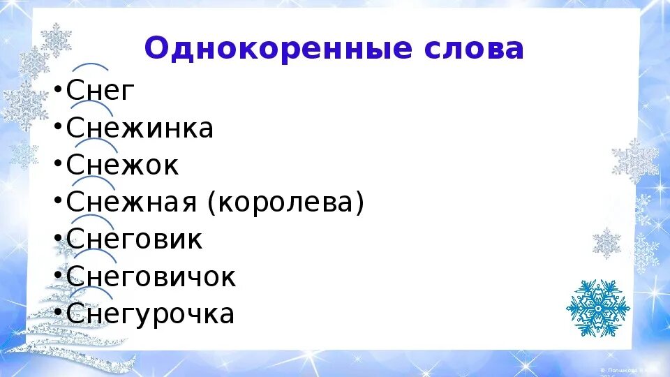 Подобрать слова к слову мороз