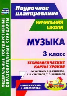 Программа музыка сергеевой критской фгос