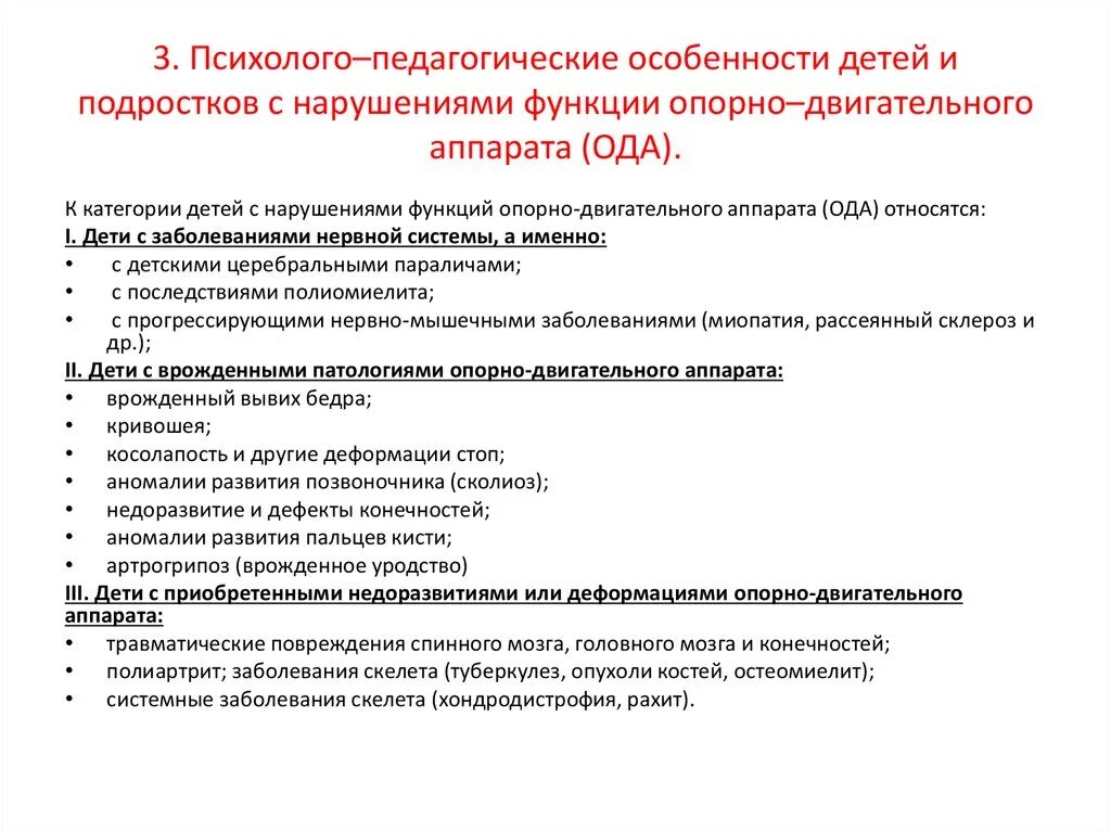 Характеристика ребенка с нарушениями развития. Психолого-педагогическое сопровождение детей с ДЦП. Особенности детей с нарушением опорно-двигательного аппарата. Психолого-педагогическое обследование ребенка с нарушением Ода. Психолого-педагогическая характеристика детей с нода.