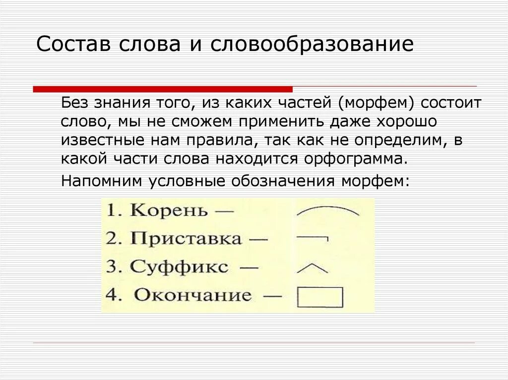 Состав слова. Состав слова и словообразование. Состав слова способы словообразования. Словообразовательный состав слова.