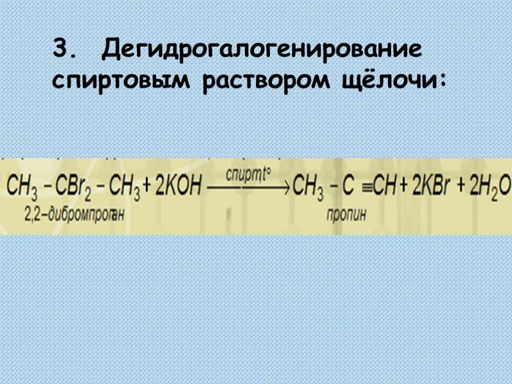 Галогенопроизводные и спиртовой раствор щелочи. Спиртов Ой раствор щедочи. Реакция со спиртовым раствором щелочи. Спиротвой раствор щёлочи. Спиртовой гидролиз