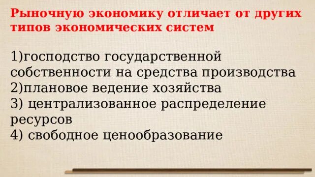 Что отличает рыночную. Что отличает рыночную экономику от других типов экономических систем. Централизованное распределение ресурсов. Господство государственной собственности на средства производства. Гос собственность на средства производства Тип экономики.