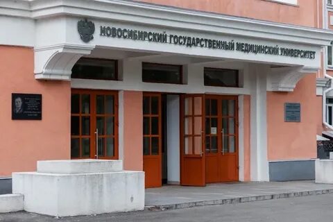 Медицинский институт новосибирск