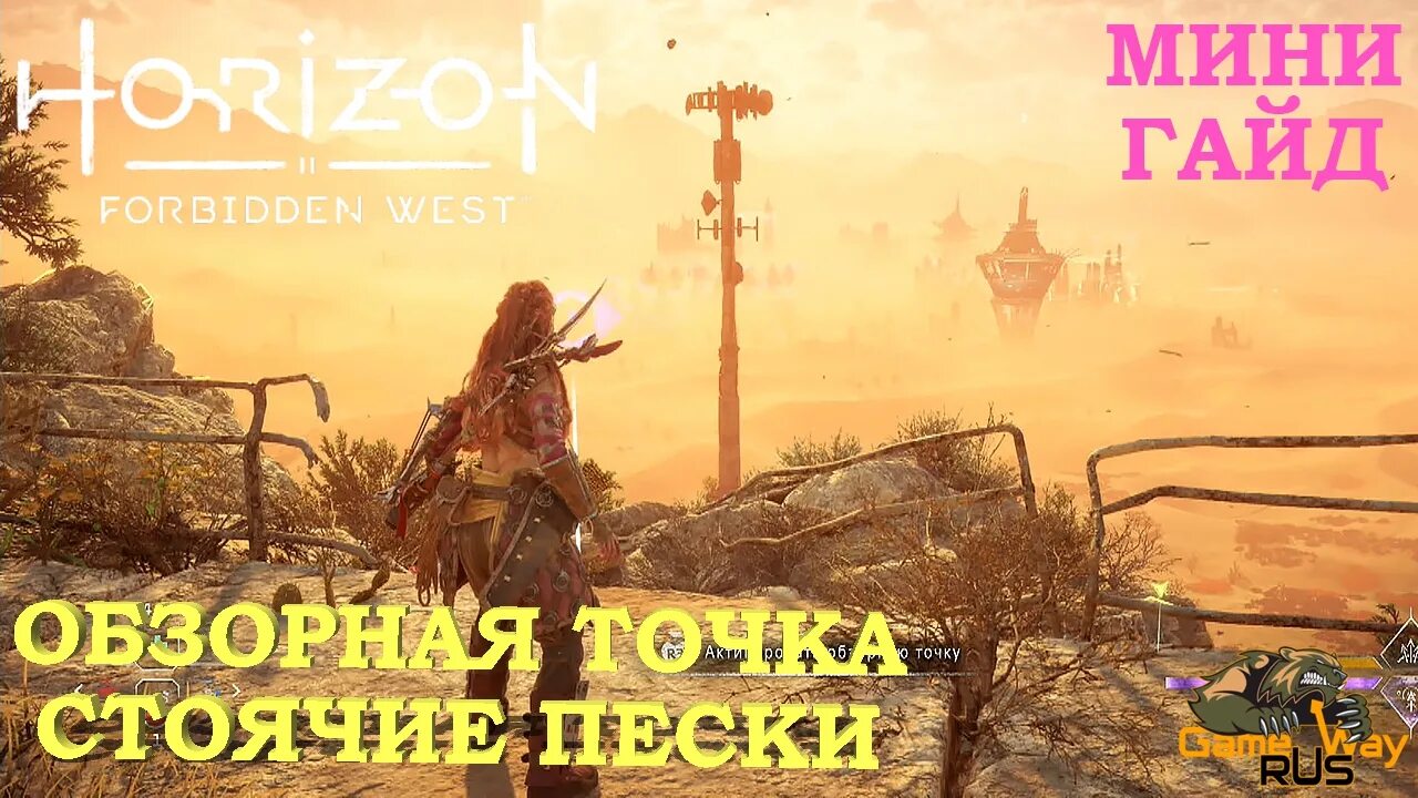 Вышка с обзорной точкой horizon forbidden west. Стоячие Пески Horizon Forbidden. Обзорные точки в Horizon. Горизонт Запретный Запад обзорная точка стоячие Пески. Обзорная точка стоячие Пески.